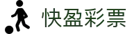 快盈彩票 / Official Channel｜安全购彩 快速开奖